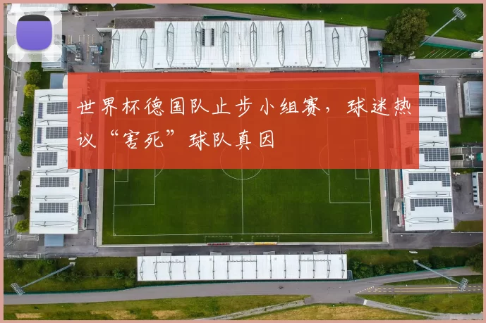 世界杯德国队止步小组赛,球迷热议“害死”球队真因