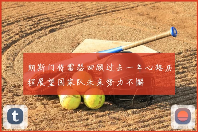 朗斯门将雷瑟回顾过去一年心路历程展望国家队未来努力不懈