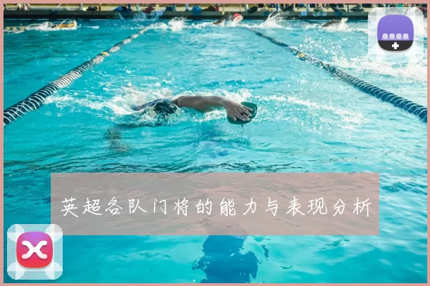 英超各队门将的能力与表现分析