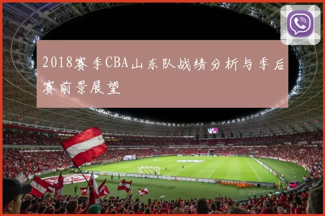 2018赛季CBA山东队战绩分析与季后赛前景展望