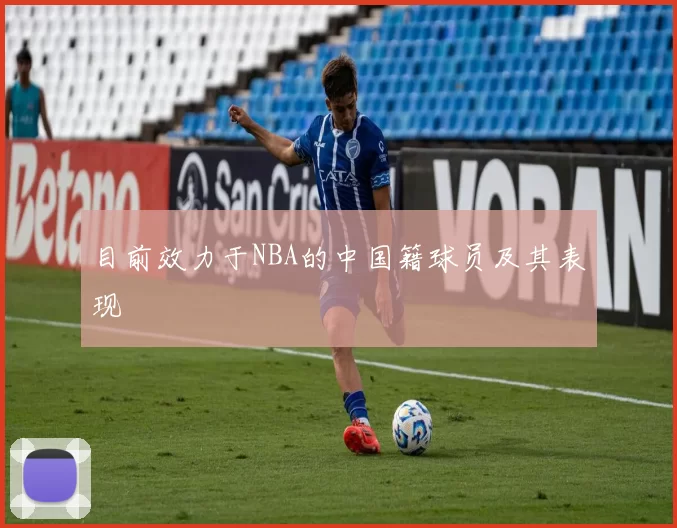 目前效力于NBA的中国籍球员及其表现