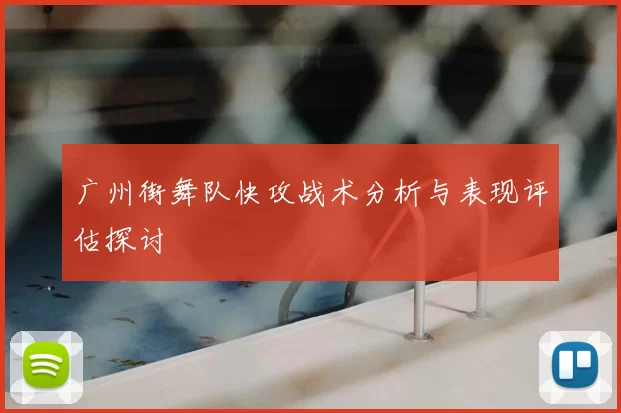 广州街舞队快攻战术分析与表现评估探讨