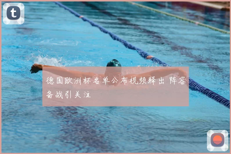 德国欧洲杯名单公布视频释出 阵容备战引关注