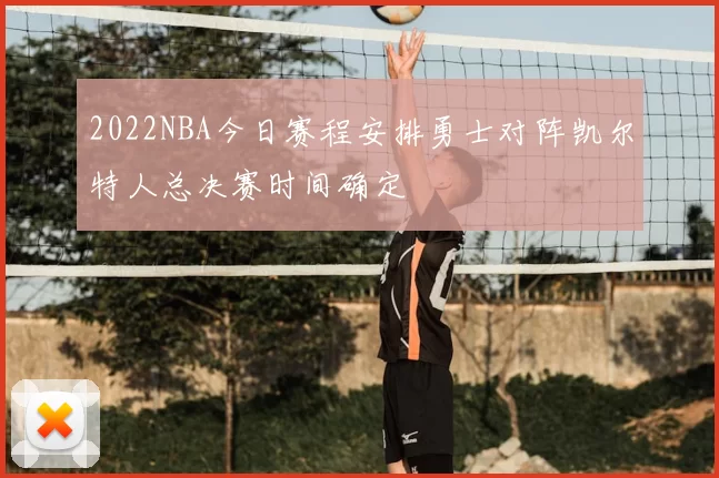 2022NBA今日赛程安排勇士对阵凯尔特人总决赛时间确定