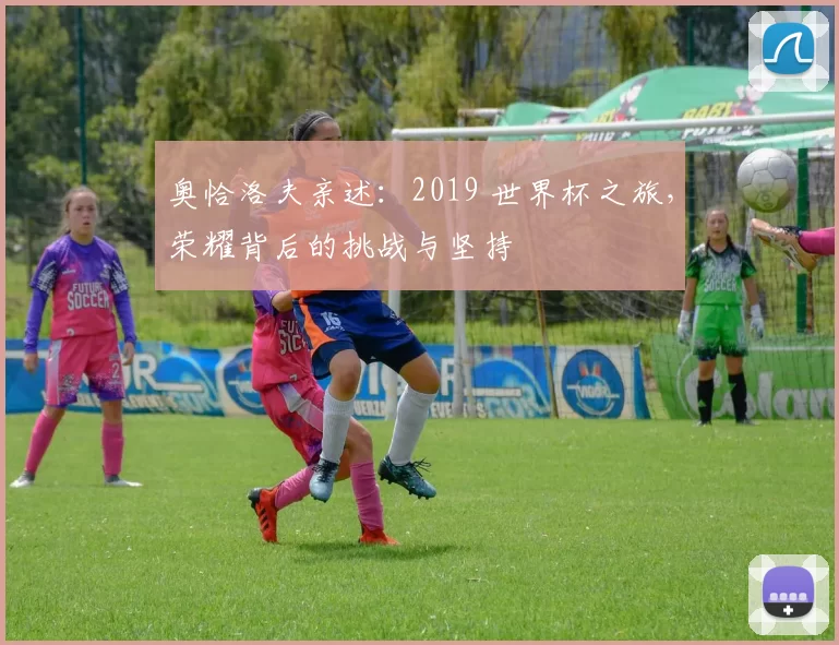 奥恰洛夫亲述:2019 世界杯之旅,荣耀背后的挑战与坚持