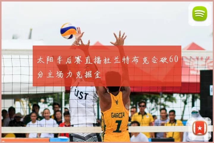 太阳季后赛直播杜兰特布克合砍60分主场力克掘金