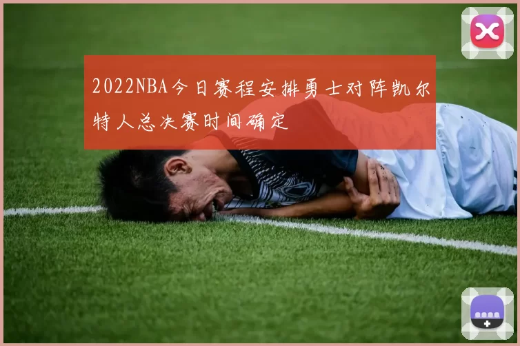 2022NBA今日赛程安排勇士对阵凯尔特人总决赛时间确定