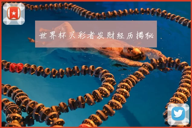 世界杯买彩者发财经历揭秘