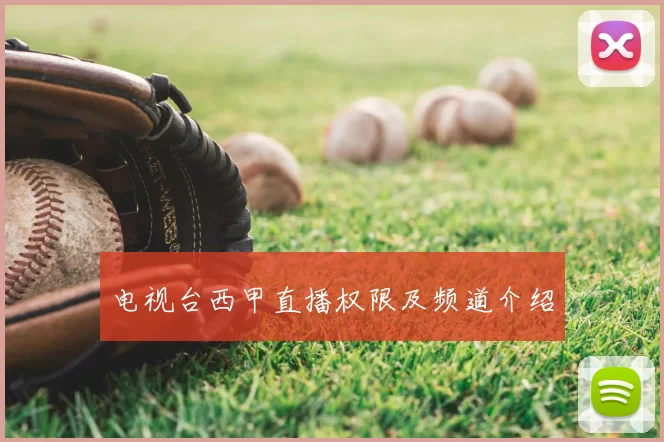 电视台西甲直播权限及频道介绍