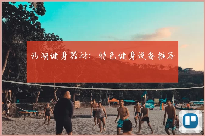 西湖健身器材：特色健身设备推荐
