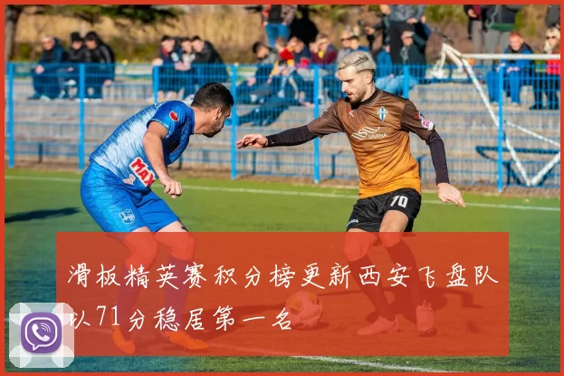 滑板精英赛积分榜更新西安飞盘队以71分稳居第一名