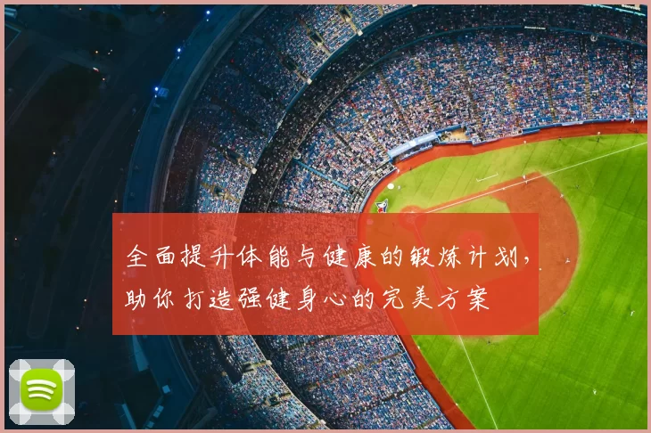 全面提升体能与健康的锻炼计划,助你打造强健身心的完美方案