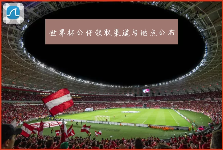 世界杯公仔领取渠道与地点公布
