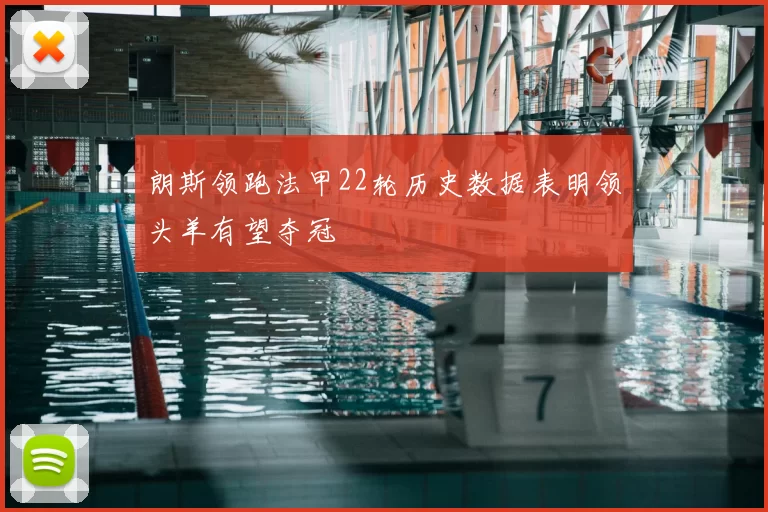朗斯领跑法甲22轮历史数据表明领头羊有望夺冠