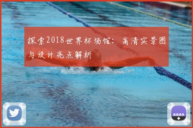 探索2018世界杯场馆:高清实景图与设计亮点解析