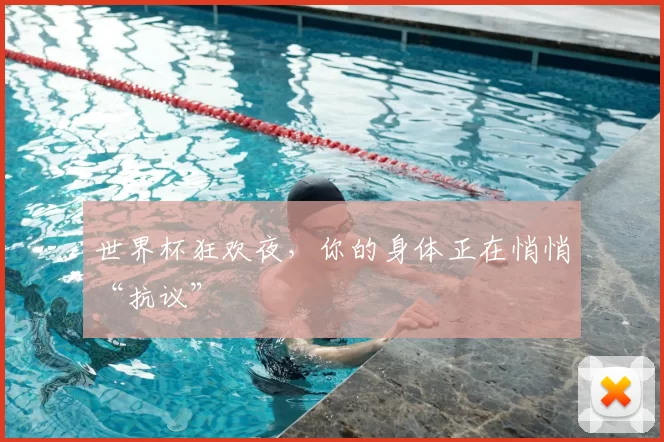 世界杯狂欢夜,你的身体正在悄悄“抗议”