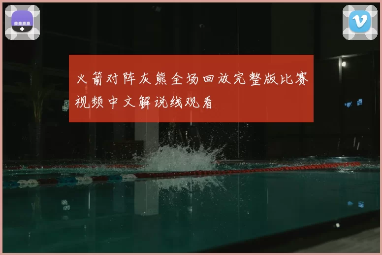 火箭对阵灰熊全场回放完整版比赛视频中文解说线观看