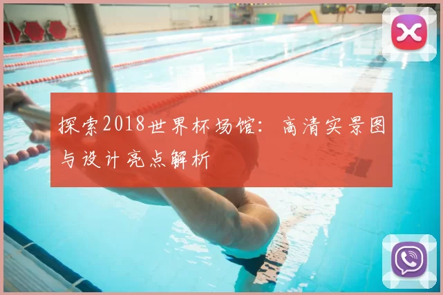 探索2018世界杯场馆:高清实景图与设计亮点解析
