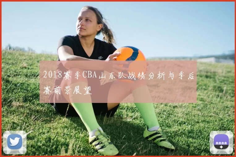 2018赛季CBA山东队战绩分析与季后赛前景展望