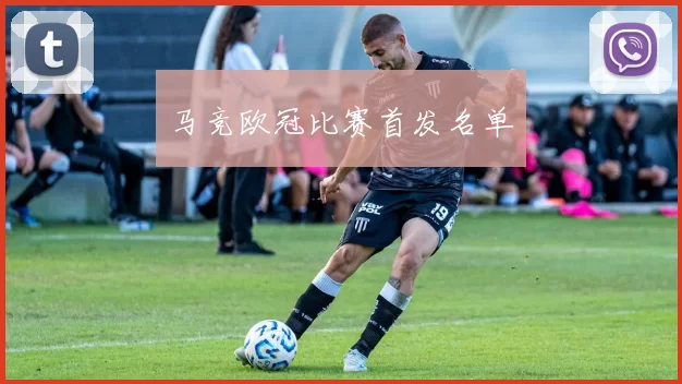 马竞欧冠比赛首发名单