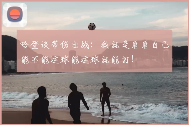哈登谈带伤出战：我就是看看自己能不能运球能运球就能打！