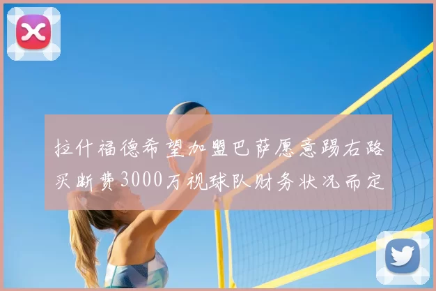 拉什福德希望加盟巴萨愿意踢右路买断费3000万视球队财务状况而定