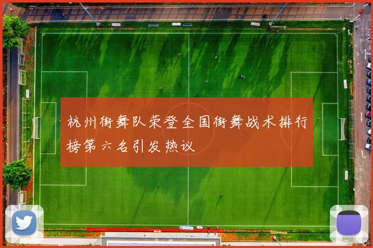 杭州街舞队荣登全国街舞战术排行榜第六名引发热议