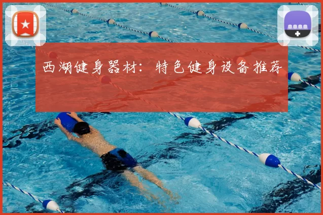 西湖健身器材:特色健身设备推荐
