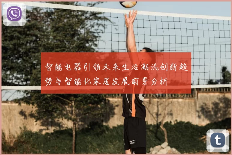 智能电器引领未来生活潮流创新趋势与智能化家居发展前景分析