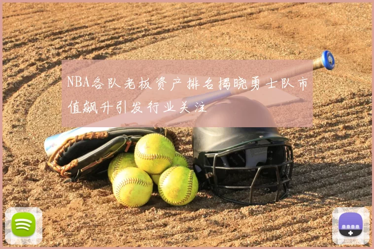NBA各队老板资产排名揭晓勇士队市值飙升引发行业关注