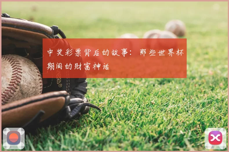 中奖彩票背后的故事:那些世界杯期间的财富神话