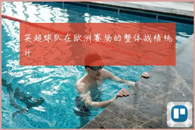 英超球队在欧洲赛场的整体战绩统计
