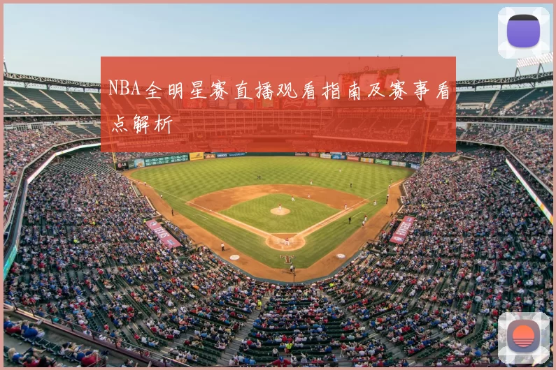NBA全明星赛直播观看指南及赛事看点解析