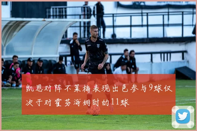 凯恩对阵不莱梅表现出色参与9球仅次于对霍芬海姆时的11球