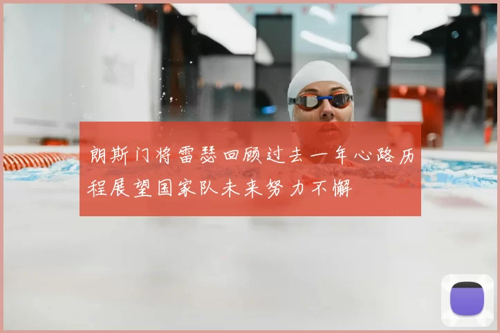 朗斯门将雷瑟回顾过去一年心路历程展望国家队未来努力不懈