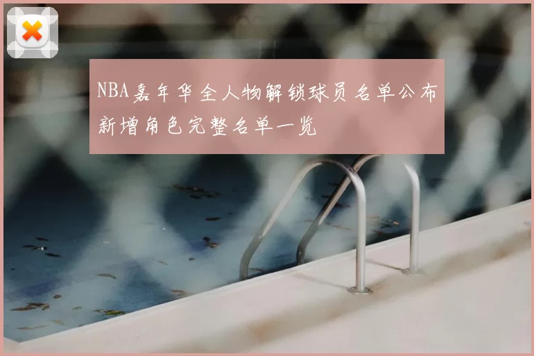NBA嘉年华全人物解锁球员名单公布新增角色完整名单一览