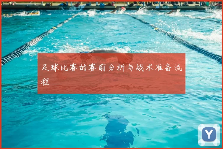 足球比赛的赛前分析与战术准备流程
