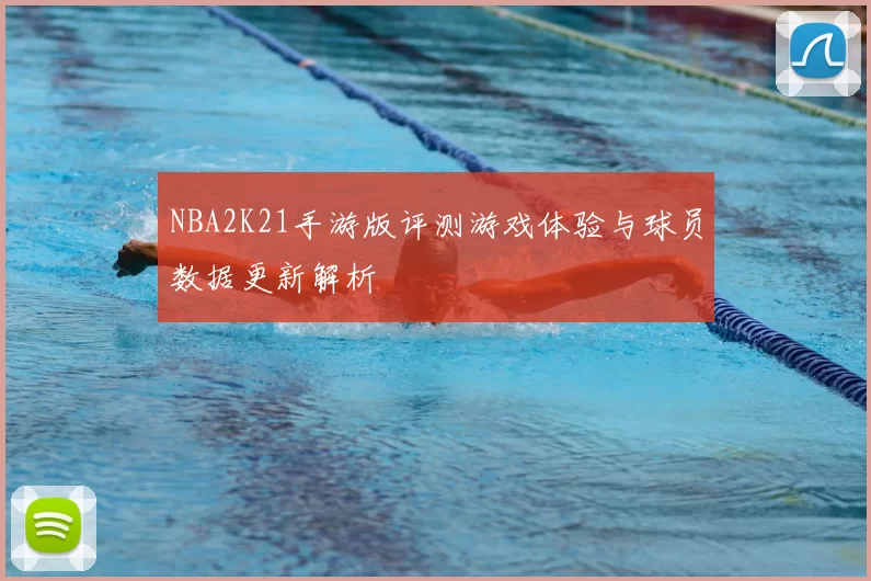 NBA2K21手游版评测游戏体验与球员数据更新解析