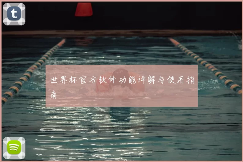 世界杯官方软件功能详解与使用指南