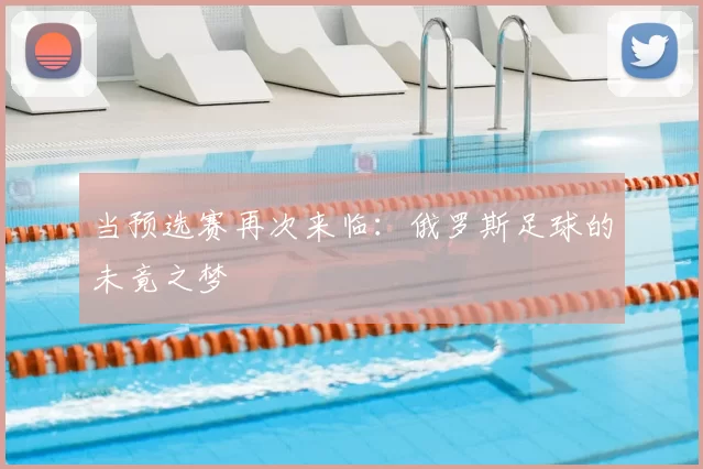当预选赛再次来临：俄罗斯足球的未竟之梦