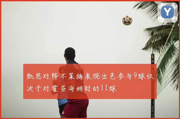 凯恩对阵不莱梅表现出色参与9球仅次于对霍芬海姆时的11球