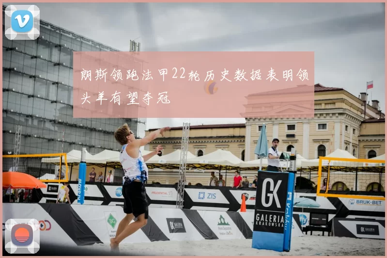 朗斯领跑法甲22轮历史数据表明领头羊有望夺冠