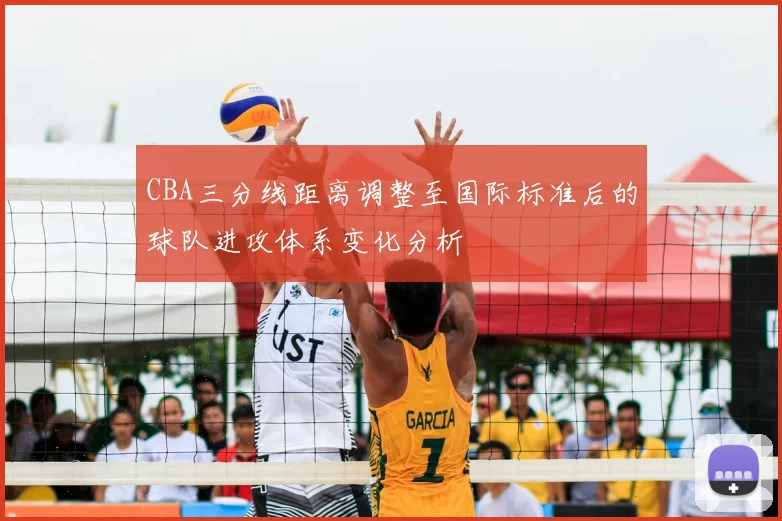 CBA三分线距离调整至国际标准后的球队进攻体系变化分析