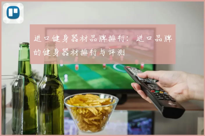 进口健身器材品牌排行:进口品牌的健身器材排行与评测