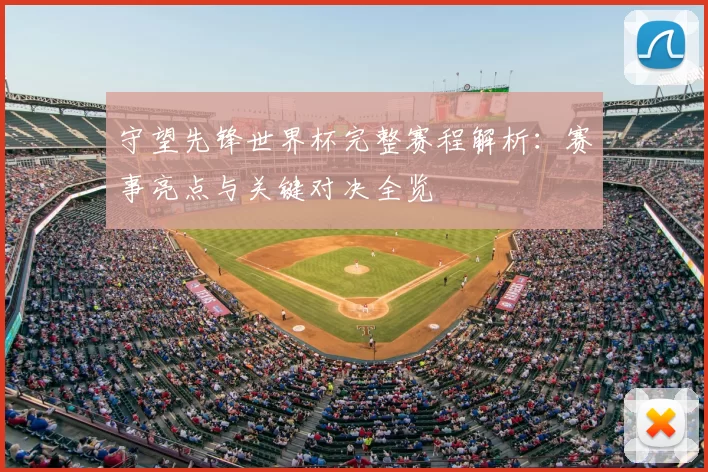 守望先锋世界杯完整赛程解析:赛事亮点与关键对决全览