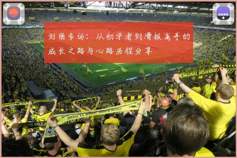 刘丽专访：从初学者到滑板高手的成长之路与心路历程分享