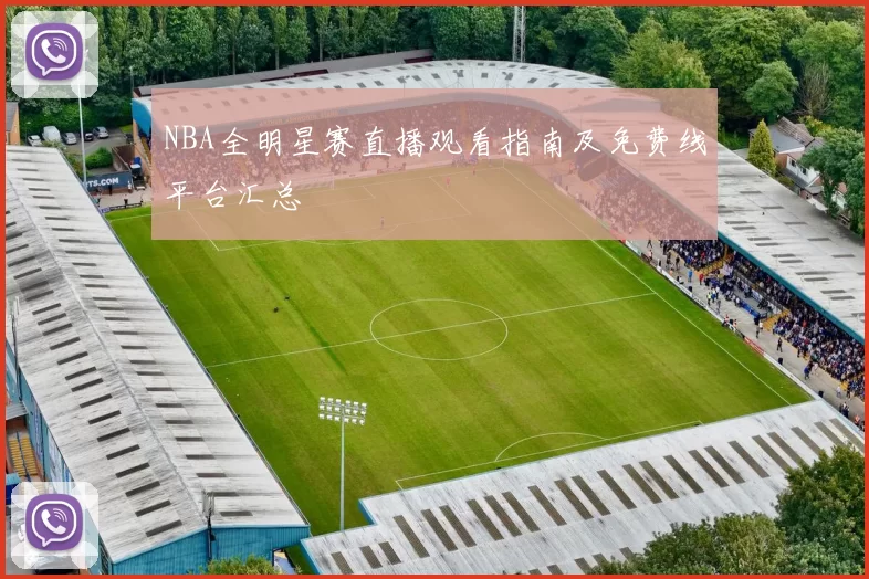 NBA全明星赛直播观看指南及免费线平台汇总