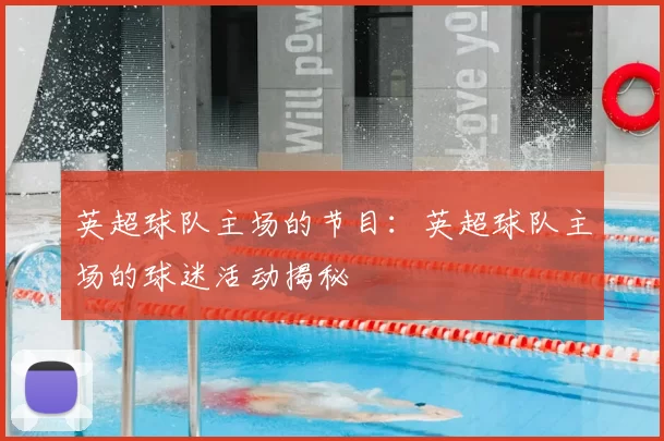 英超球队主场的节目：英超球队主场的球迷活动揭秘