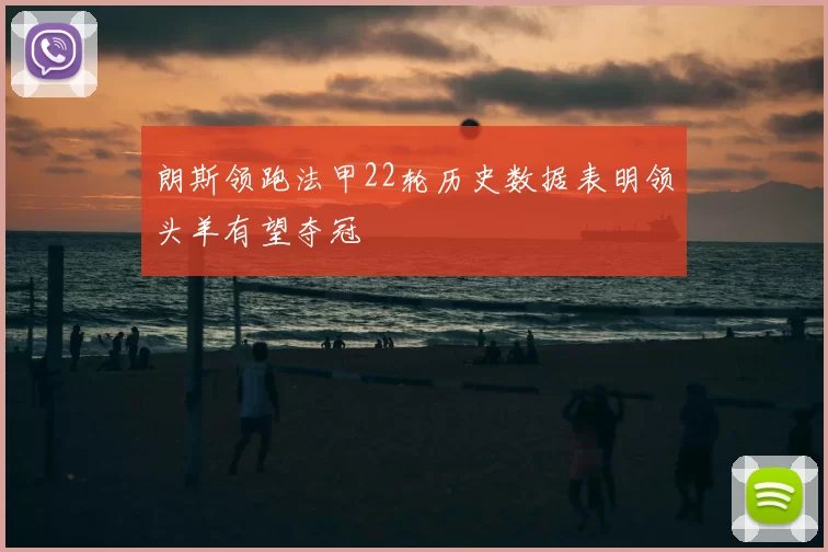 朗斯领跑法甲22轮历史数据表明领头羊有望夺冠